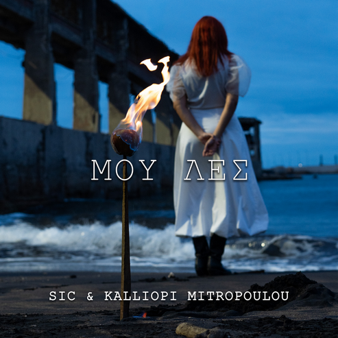 Cover - SIC feat. Kalliopi Mitropoulou - Mou les